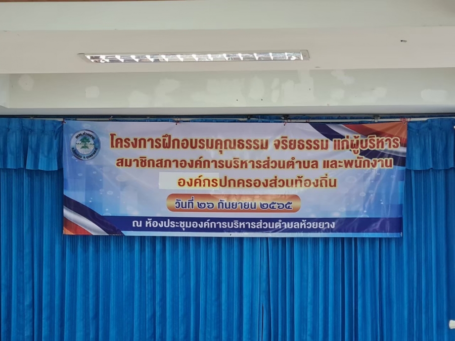 โครงการฝึกอบรมคุณธรรมจริยธรรม  แก่ผู้บริหาร สมาชิกสภาองค์การบริหารส่วนตำบล  และพนักงานองค์กรปกครองส่วนท้องถิ่น  ประจำปีงบประมาณ  2565องค์การบริหารส่วนตำบลห้วยยาง   อำเภอโขงเจียม  จังหวัดอุบลราชธานี