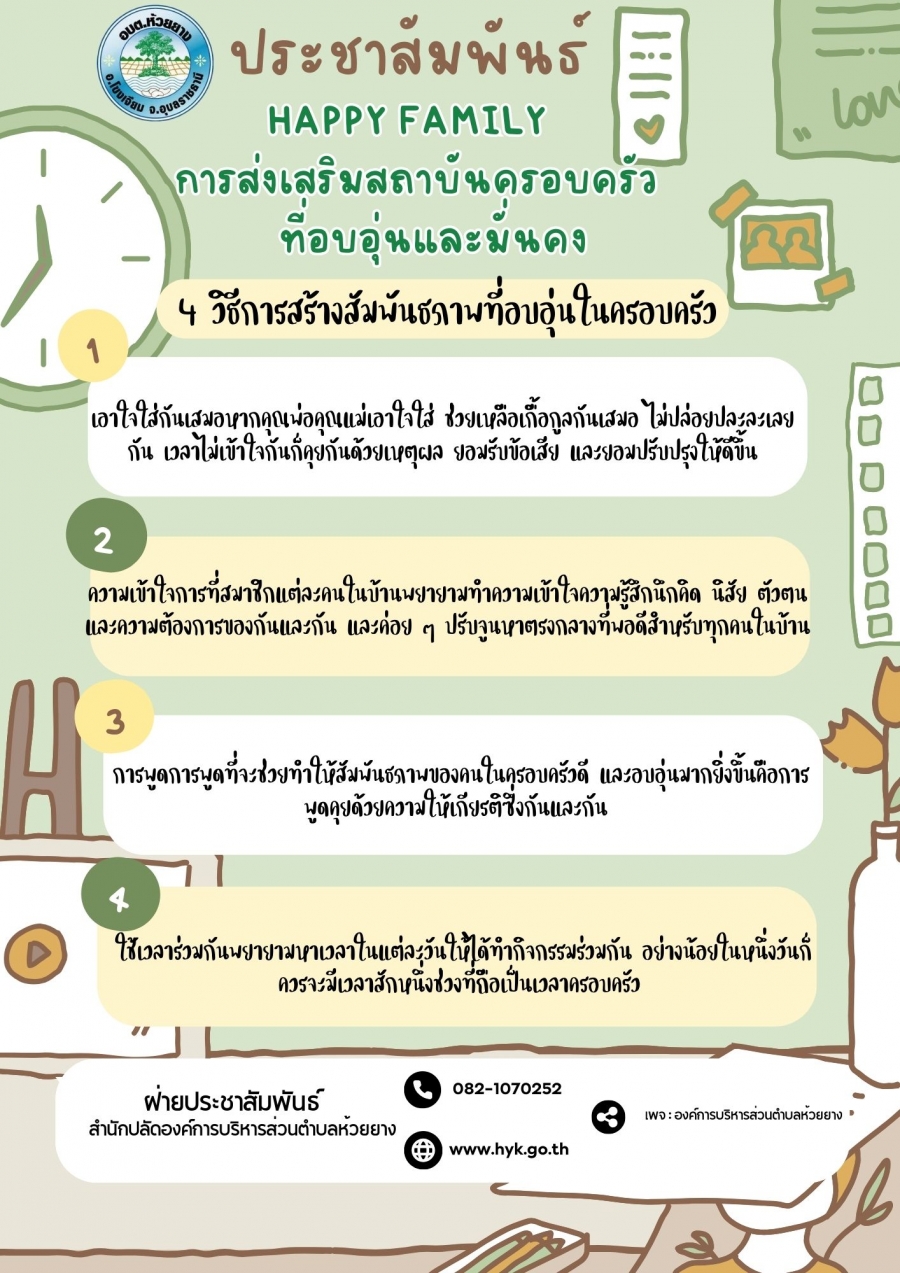 ประชาสัมพันธ์  เรื่อง  HAPPY FAMILY  การส่งเสริมสถาบันครอบครัวที่อบอุ่นและมั่นคง (4 วิธีการสร้างสัมพันธภาพที่อบอุ่นในครอบครัว)