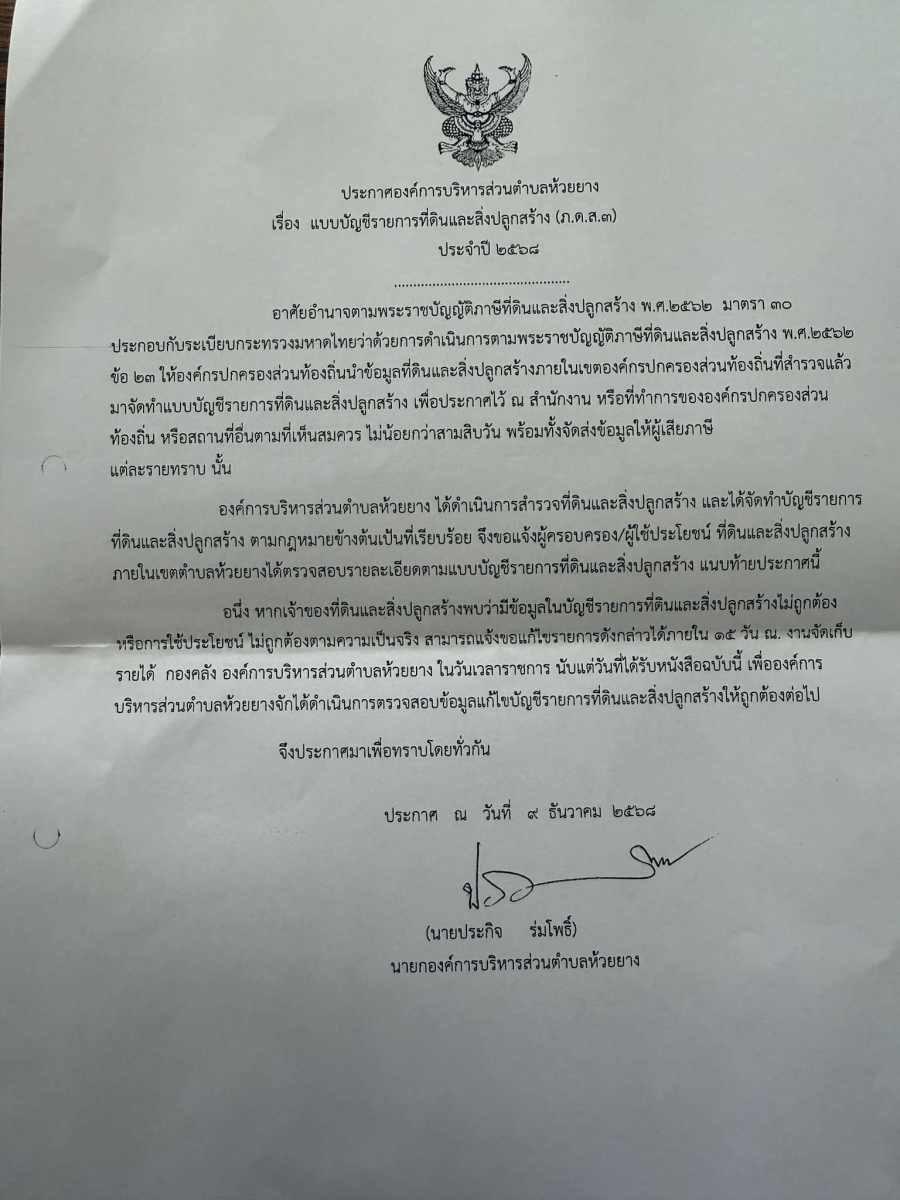ประกาศการขยายกำหนดเวลาดำเนินการตามพระราชบัญญัติภาษีที่ดินและสิ่งปลูกสร้าง พ.ศ.2562 ประจำปี พ.ศ. 2568